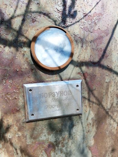 Борзунов Иван Иванович,21.10.1930-15.05.1983 гг