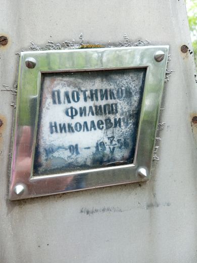 Плотников Филипп Николаевич,1901-07.05.1956 гг