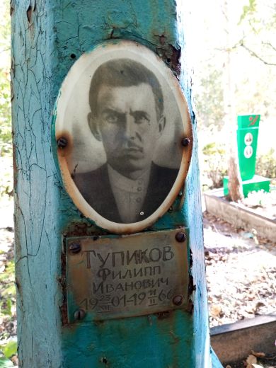 Тупиков Филипп Иванович,23.12.1901-11.02.1966 гг