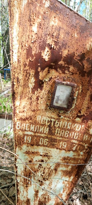 Постыляков Василий Павлович,1906-1970 гг