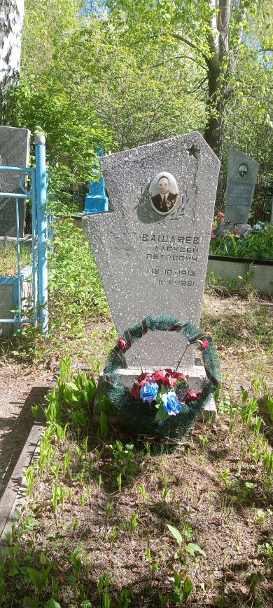 Вашляев Алексей Петрович,18.10.1918-11.11.1981гг