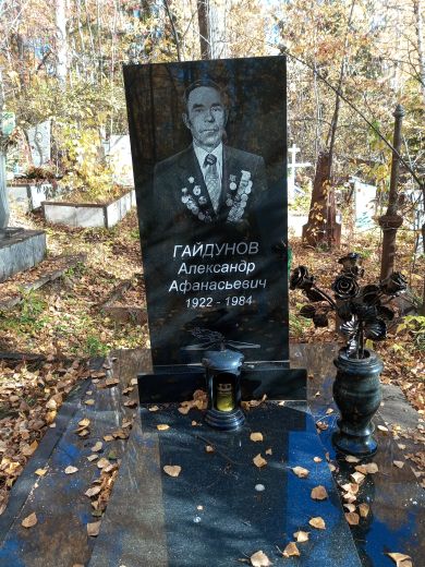 Гайдунов Александр Афанасьевич,1922-1984 гг