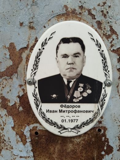 Федоров  Иван Митрофанович, умер в январе 1977 г