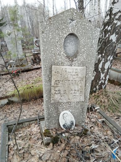 Ляшко Виктор Андреевич,25.05.1926-26.01.1977 гг