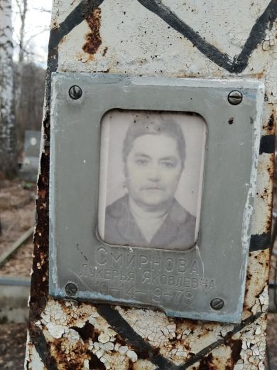 Смирнова Лукерья Яковлевна