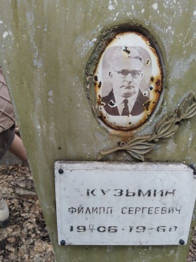 Кузьмин Филипп Сергеевич,17.09.1906-02.06.1968 гг