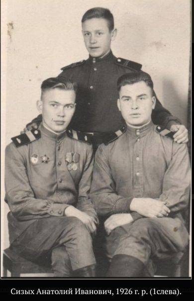 Сизых Анатолий Иванович, 1926 г. р. (1 слева).
