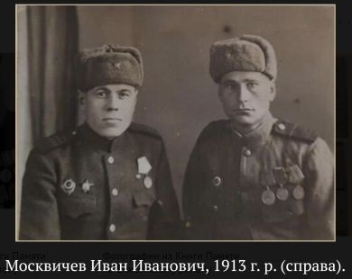 Москвичев Иван Иванович, 1913 г. р., справа