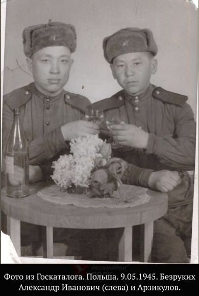 Безруких Александр Иванович и Арзикулов.