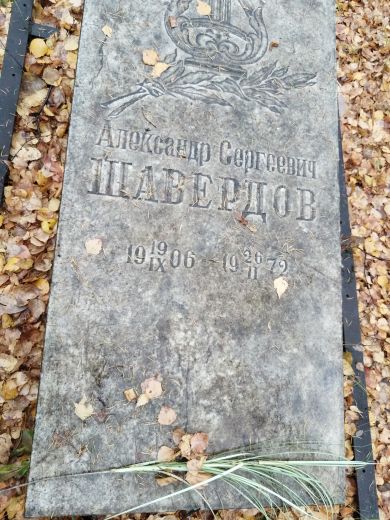 Шавердов Александр Сергеевич