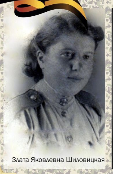 Шиловицкая Злата Яковлевна