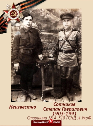 Сотников Степан Гаврилович с сослуживцем