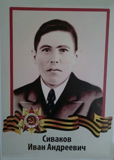 Сиваков Иван Андреевич