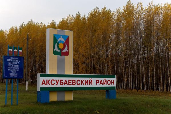 Аксубаевский район