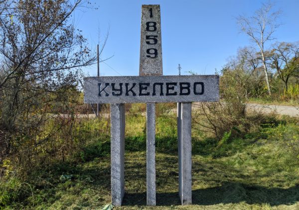 Кукелево, Вяземский район