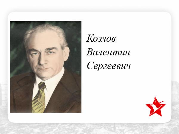 Валентин Козлов Фото