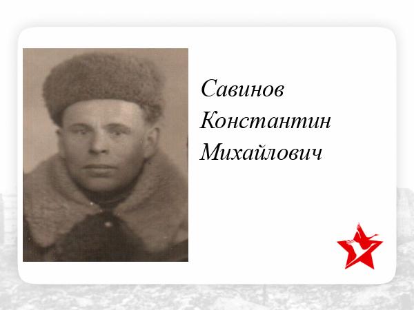 Константин Савинов