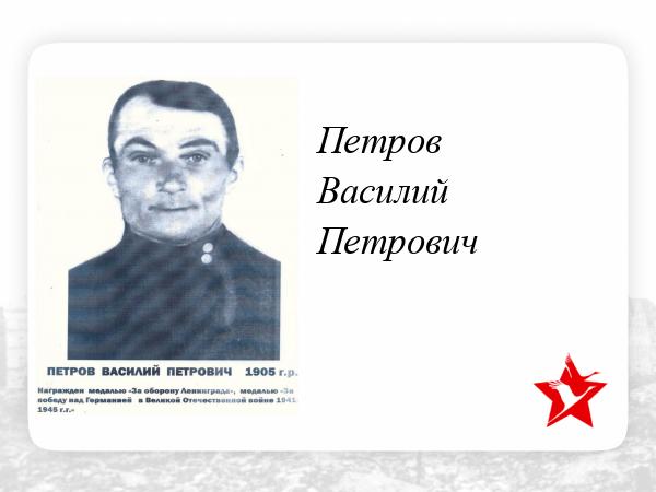 Петров василий петрович бессмертный полк