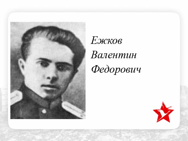Ежков Иван Степанович Герой Советского Союза