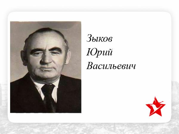 Юрий Зыков Герой Советского Союза