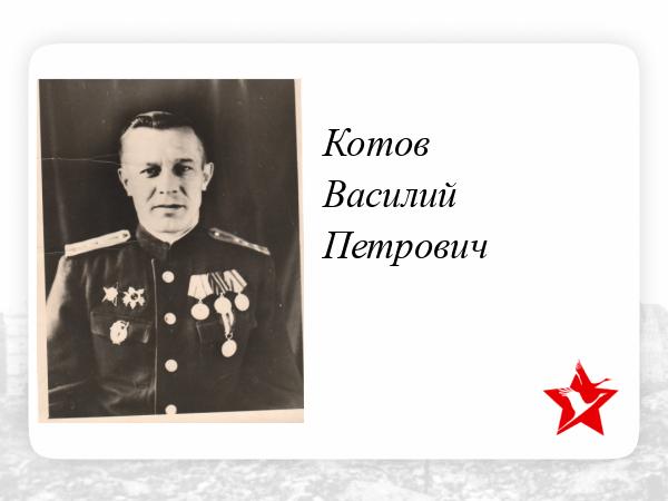 Сергей петрович котов