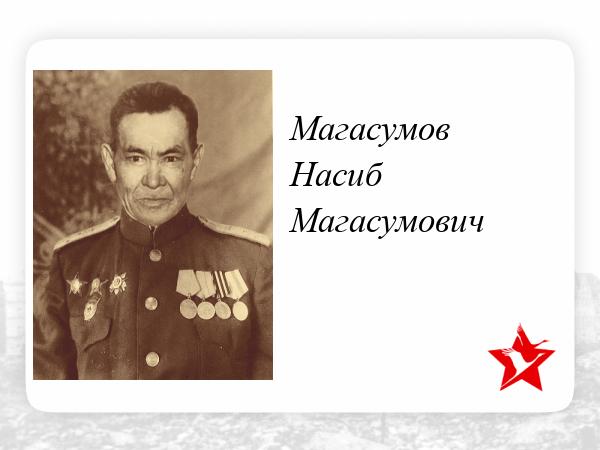 Магасумов герой Магасумов герой