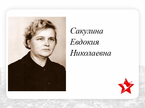 Сакулина м п