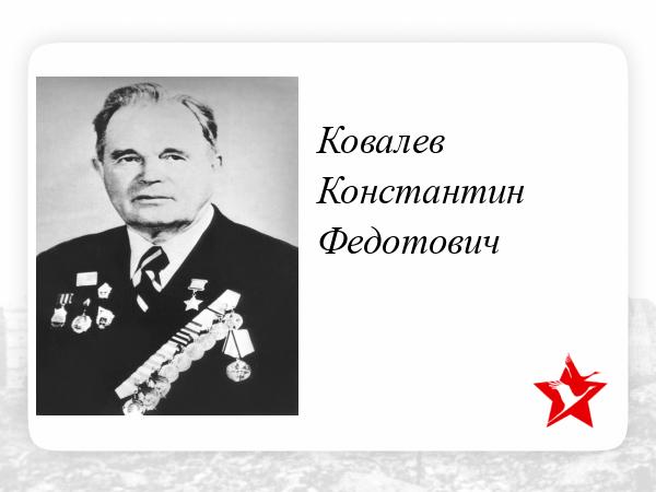 Ковалев ф