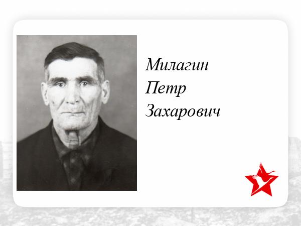 Милагин