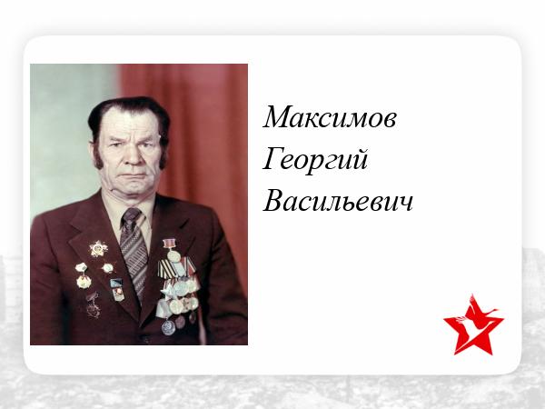 О георгии максимове