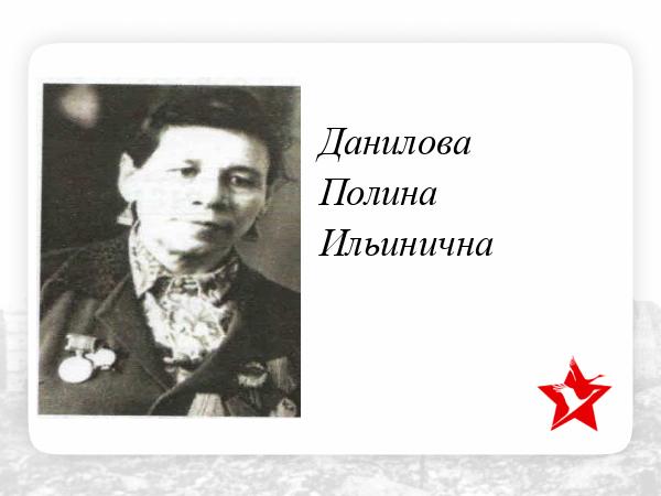 Полина Ильинична Чернышова Фото