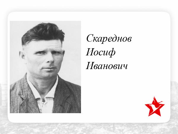 Иосиф иванович