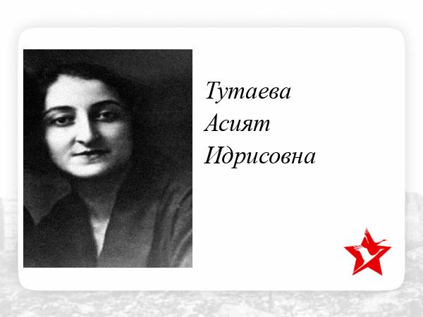 Асият Идрисовна Тутаева. Тутаева Асият Идрисовна фото. Тутаева Асият Идрисовна биография.