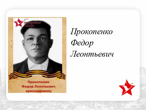 Федора прокопенко. Прокопенко фёдор Николаевич.