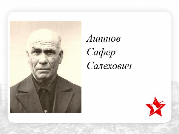 Ашинов. Сафер.