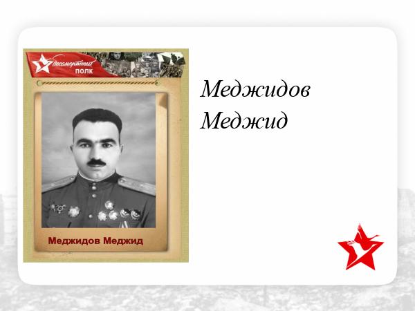 Меджидов абдул меджид. Меджидов Меджид. Меджидов Меджид 1987. Багиров Меджид оглы.