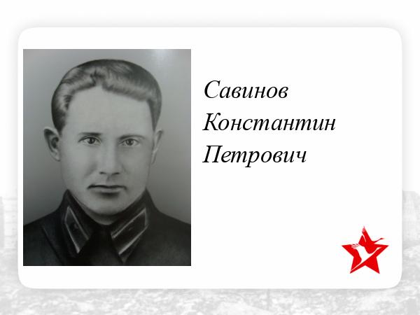 Константин Савинов