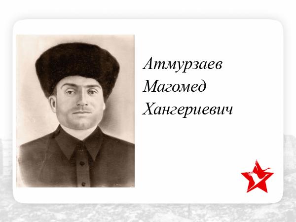 Атмурзаев магомед алиевич