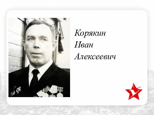 Бессмертный полк. Рязань. Корякин Иван Алексеевич