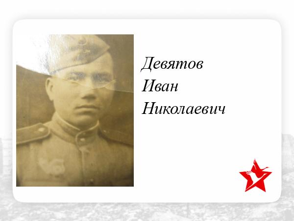 Пол девятова