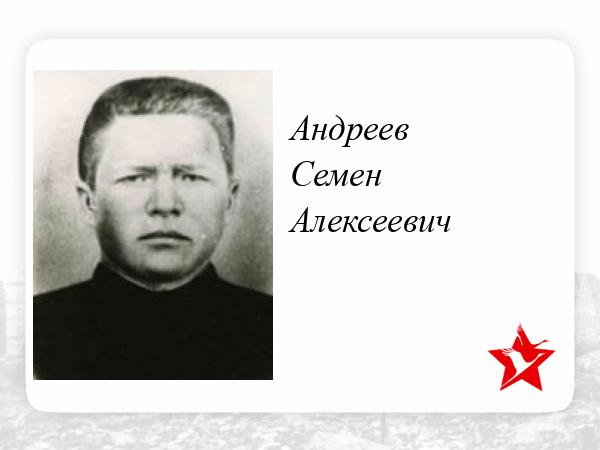 Андреев семен алексеевич фото