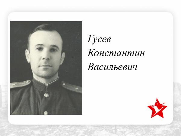 Константин васильевич гусев