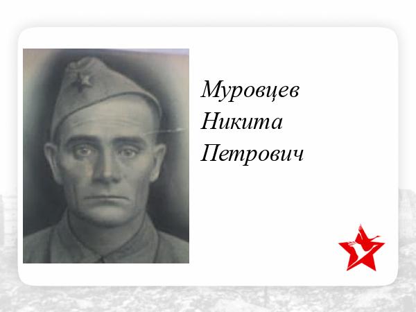 Муровец иначе на с 7 букв