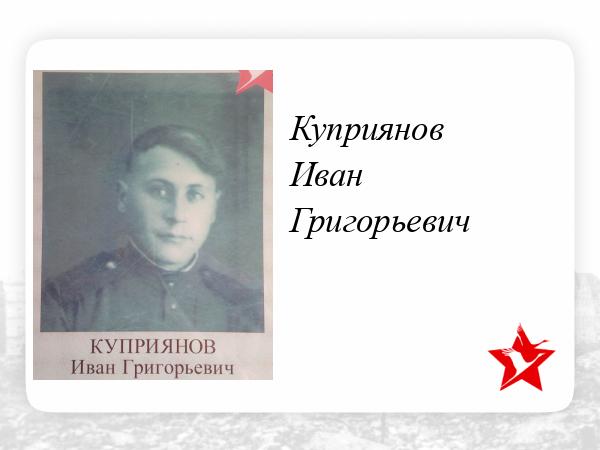 Иван купреянов бессмертный полк