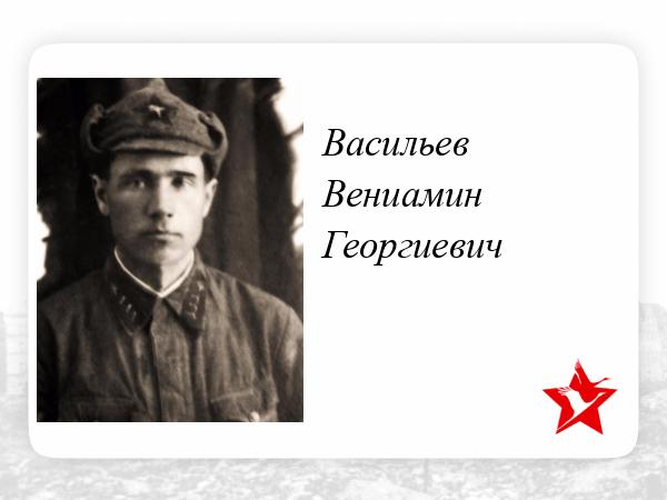 Вениамин васильев фото