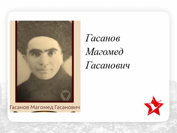 Магомеда гасанова. Гасанов Магомед Гасанович. Гасанов Челеби Гасанович. Гасанов Магомед-Загир Гасанович Воскресенское.