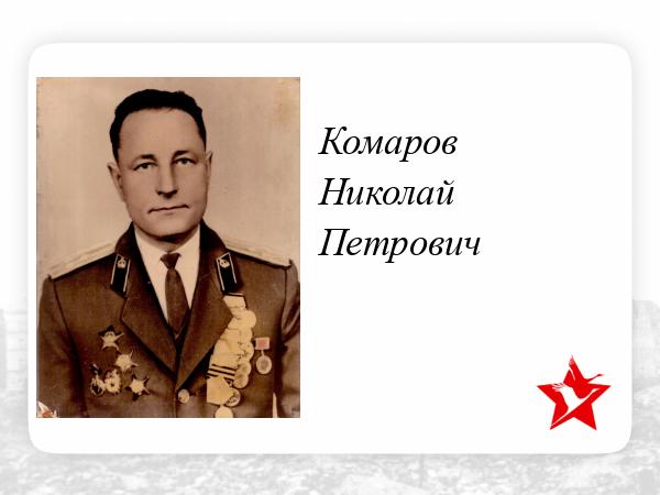 Николаю комарову