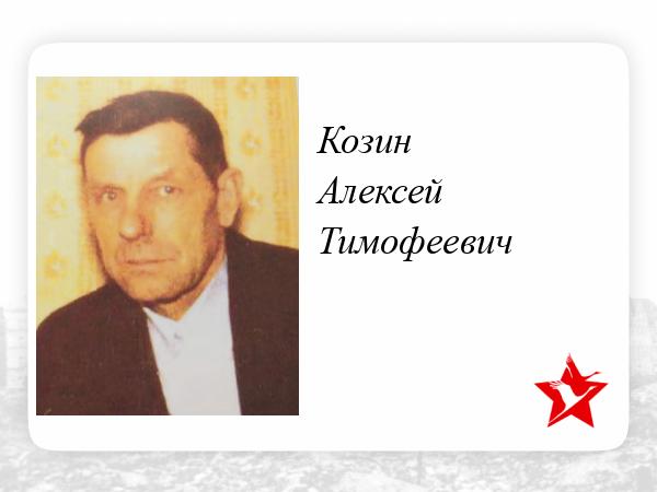 Алексей Тимофеевич В Контакте