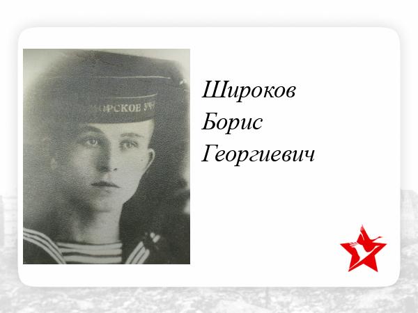 Широков Борис Иванович Фото