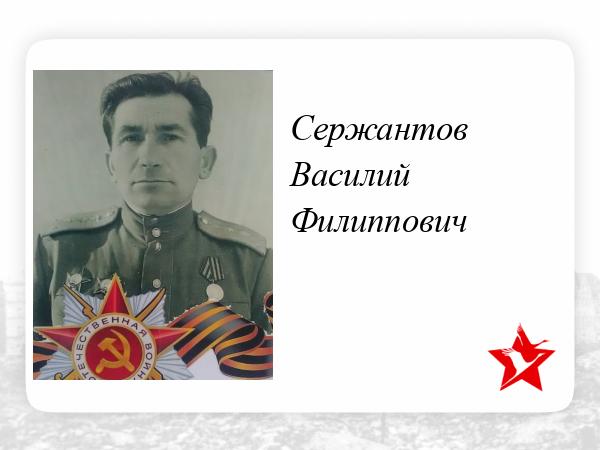 Про сержанта василия